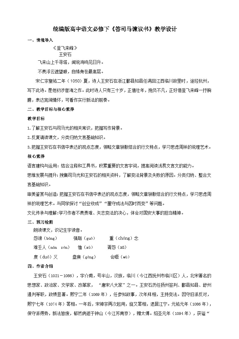 统编版高中语文必修下答司马谏议书第1页