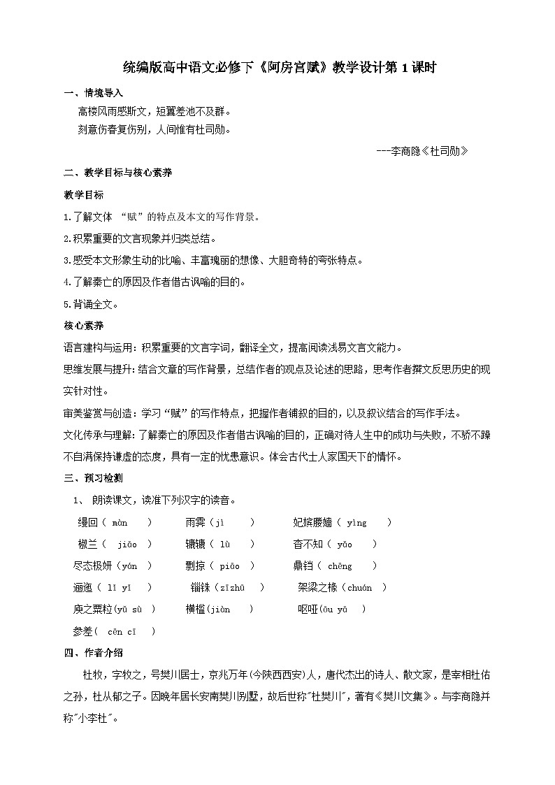 统编版高中语文必修下阿房宫赋第一课时 教案01