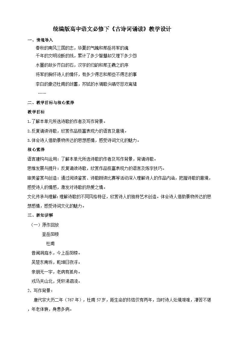 统编版高中语文必修下古诗词诵读 教案第1页
