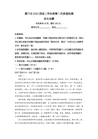 2023届福建省厦门市高三二模语文试题  Word版含解析