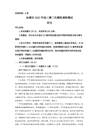 2023届山西省运城市高三二模语文试题  Word版含解析