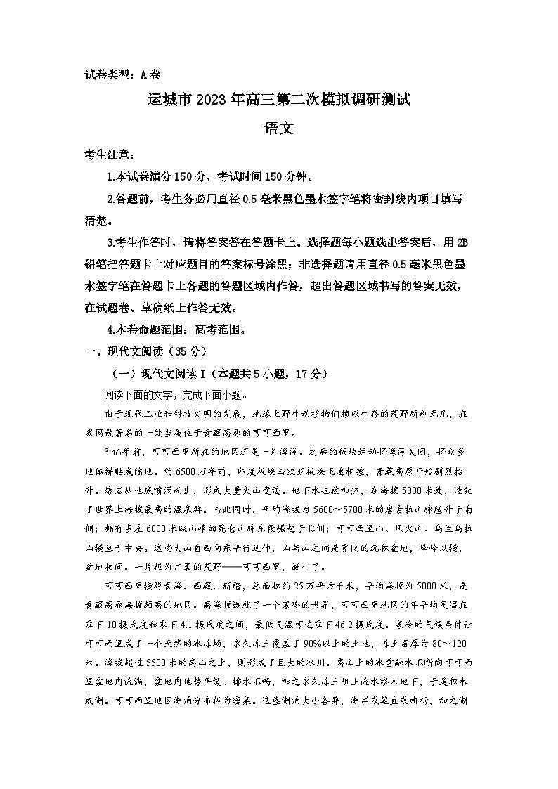 2023届山西省运城市高三二模语文试题  Word版含解析第1页