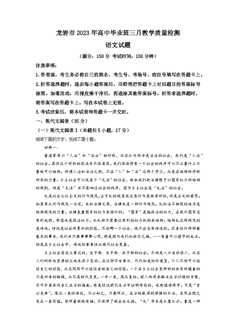福建省龙岩市2022-2023学年高三3月月考语文试题  Word版含解析01
