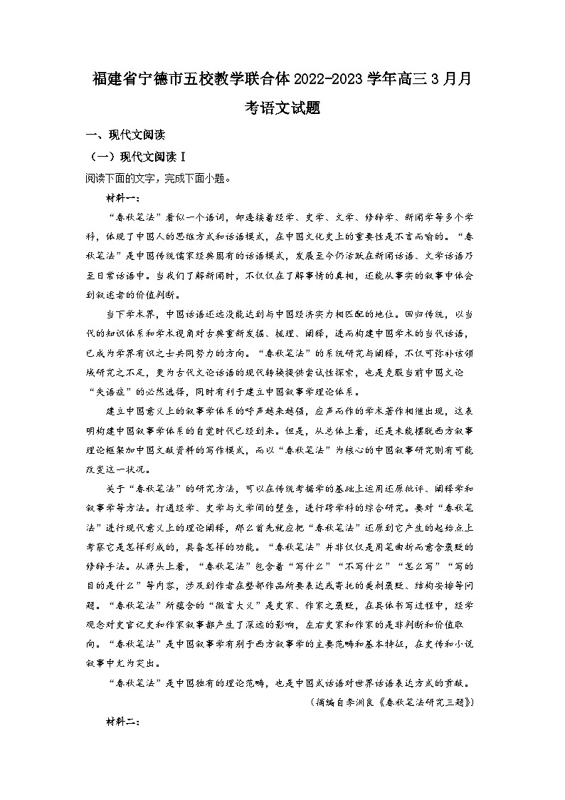 福建省宁德市五校教学联合体2022-2023学年高三3月月考语文试题  Word版含解析01