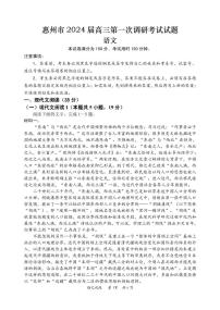 广东省惠州市2024届高三上学期第一次调研考试语文试题