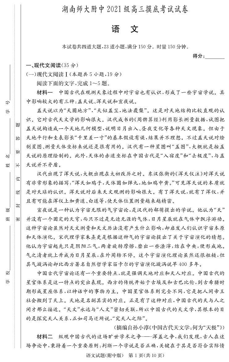 湖南省长沙市湖南师范大学附属中学2023-2024学年新高三摸底考试语文试卷第1页