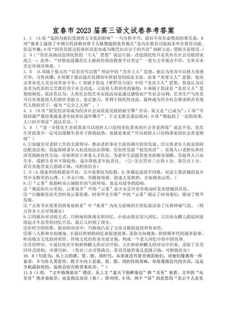 2023届江西省宜春市高三第一次模拟考试语文答案第1页