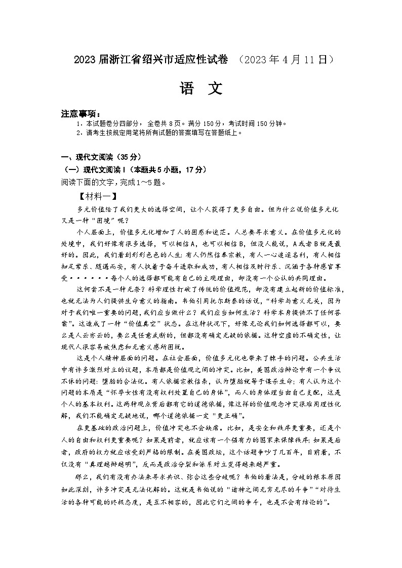 2023届浙江省高考科目考试绍兴市适应性试卷（2023年4月）语文试题 Word版含答案第1页