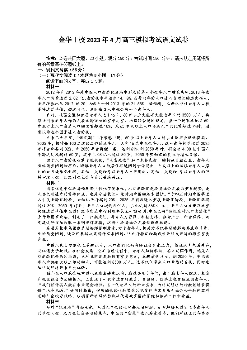 2023届浙江省金华市十校高三下学期4月（二模）语文试卷第1页