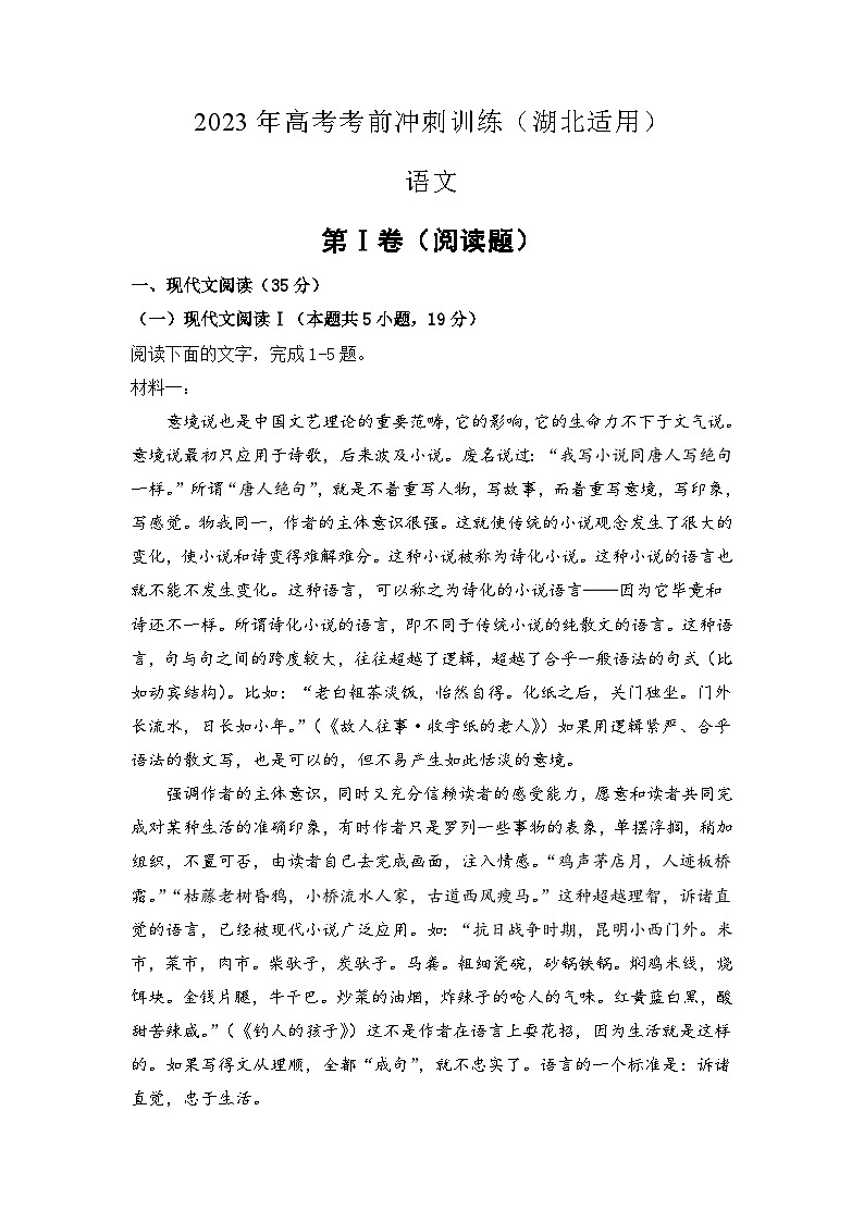 湖北省2023届高三语文考前冲刺训练试卷Word版含答案第1页