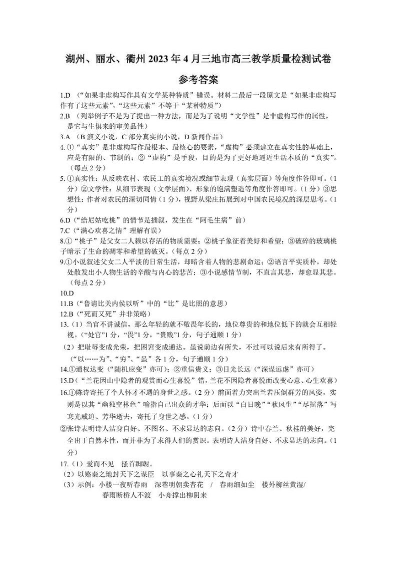 浙江省丽水、湖州、衢州三地市2022-2023学年高三下学期4月教学质量检测（二模）语文答案01