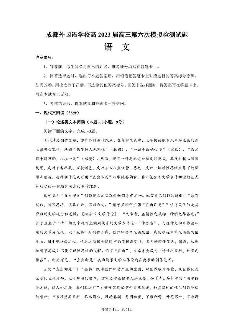 2023届四川省成都市外国语学校高三第六次模拟检测语文试题第1页