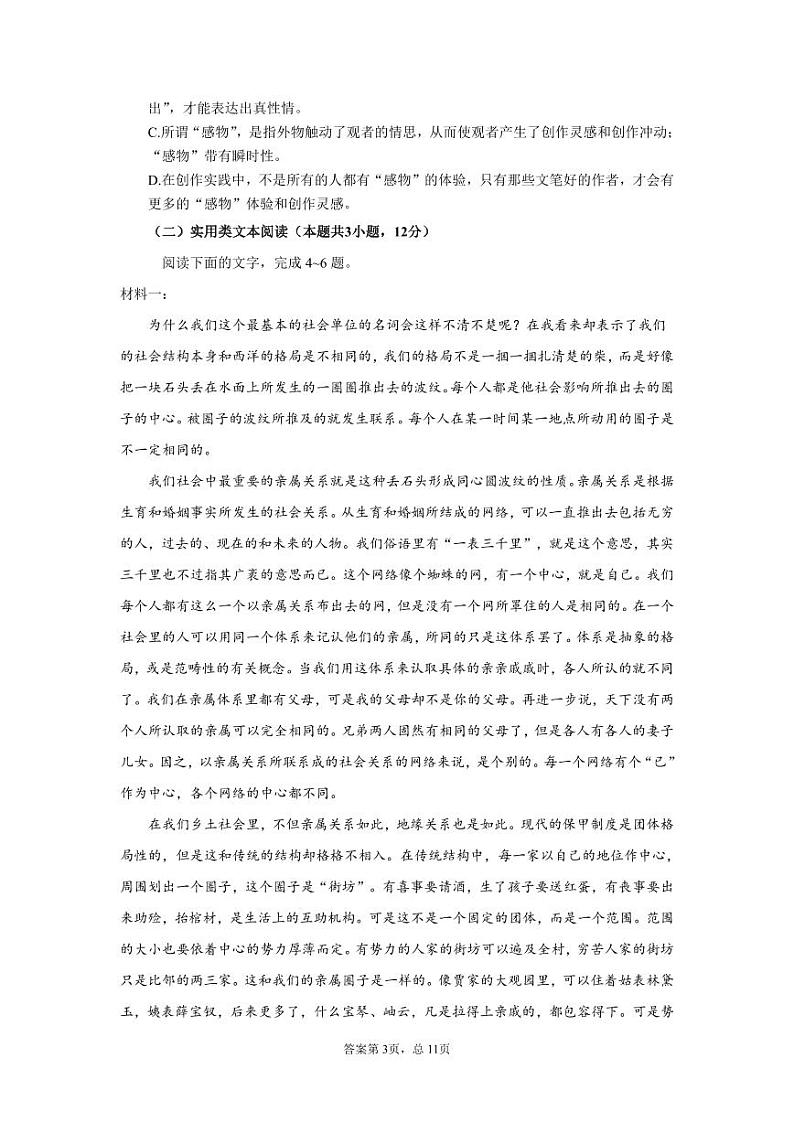 2023届四川省成都市外国语学校高三第六次模拟检测语文试题第3页