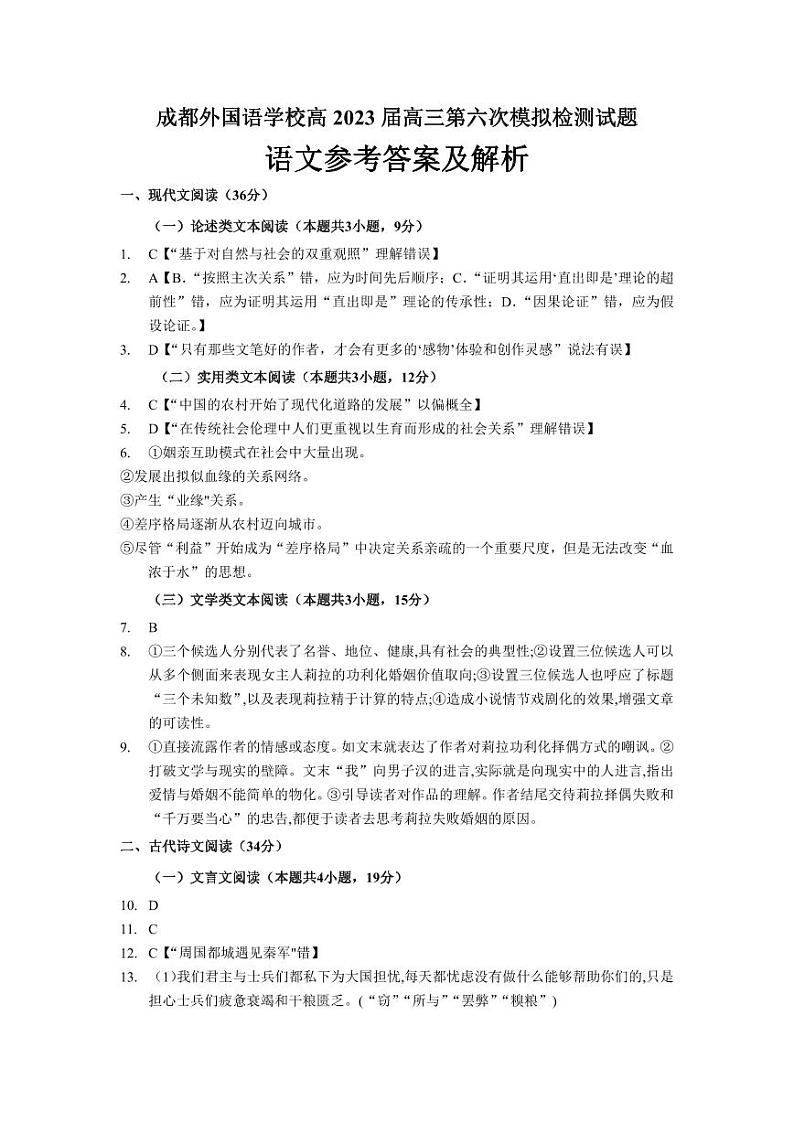 2023届四川省成都市外国语学校高三第六次模拟检测语文试题答案第1页