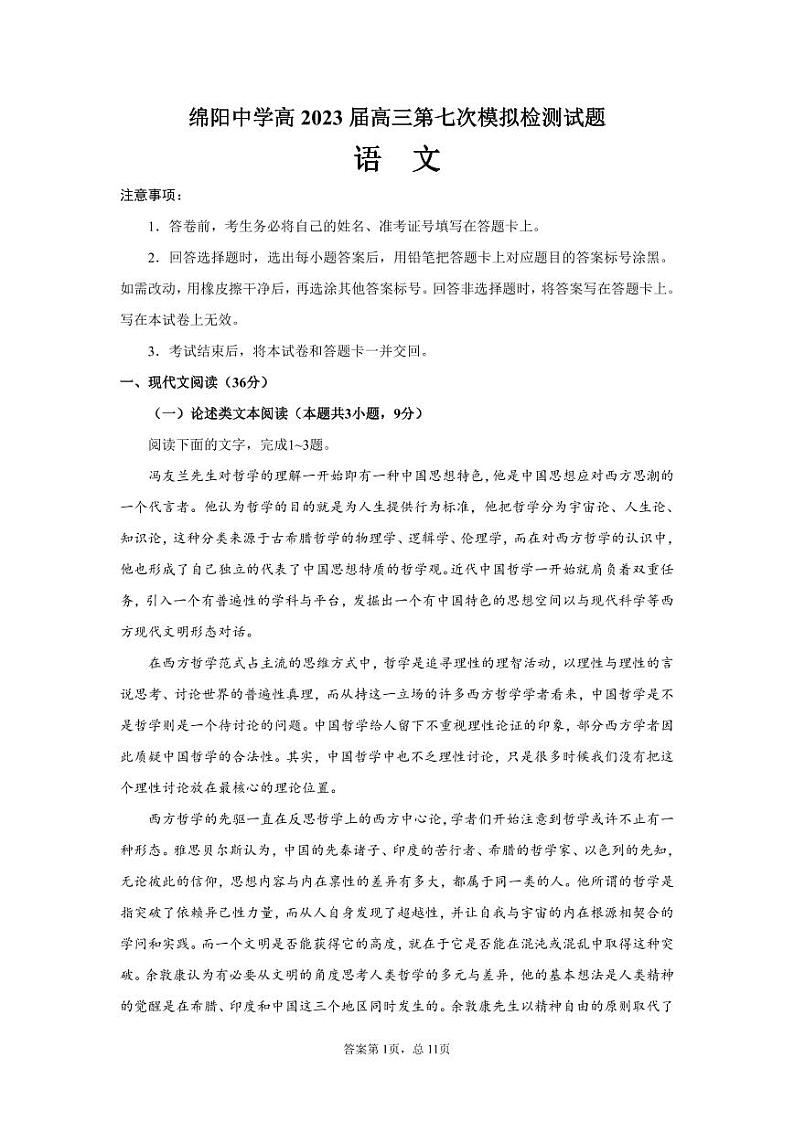 2023届四川省绵阳中学高三第七次模拟检测语文试题01