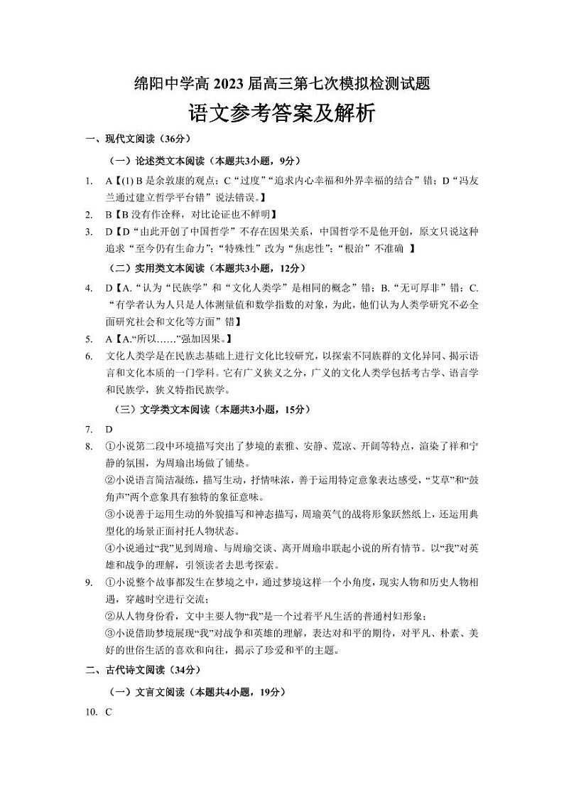 2023届四川省绵阳中学高三第七次模拟检测语文试题答案01