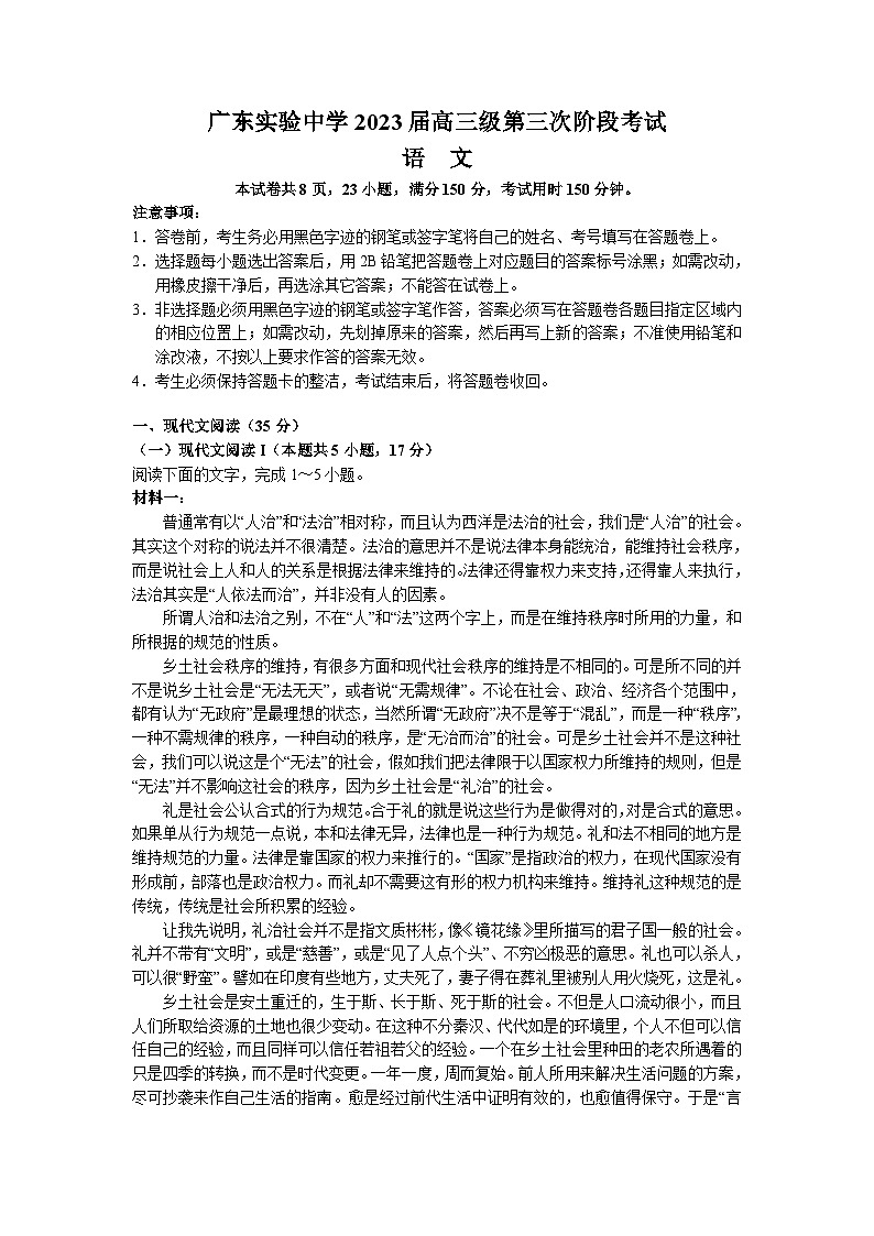 广东省广东实验中学2022-2023学年高三下学期第三次阶段考试语文试卷 word版含答案第1页