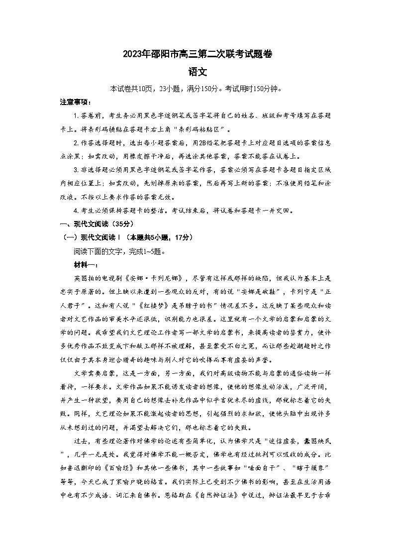 湖南省邵阳市2023届高三下学期第二次联考（二模）语文试卷Word版含答案01