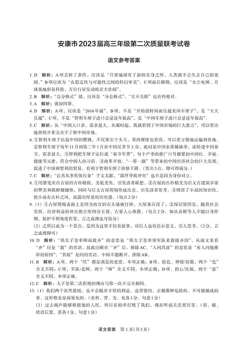 陕西省安康市2022-2023学年高三下学期二模语文答案第1页