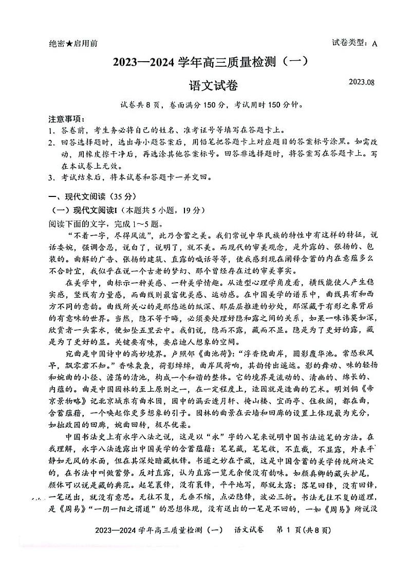 广东省深圳市罗湖区部分学校2023-2024高三上学期质量检测（一）语文试卷及答案第1页