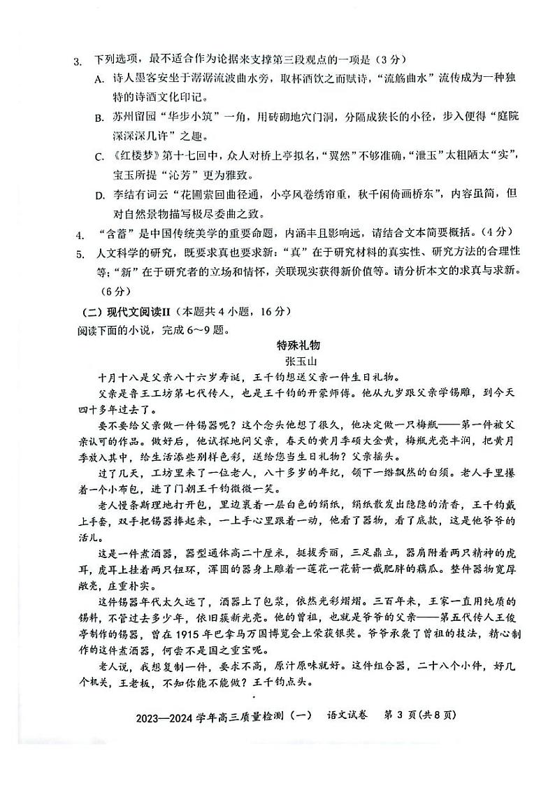 广东省深圳市罗湖区部分学校2023-2024高三上学期质量检测（一）语文试卷及答案第3页