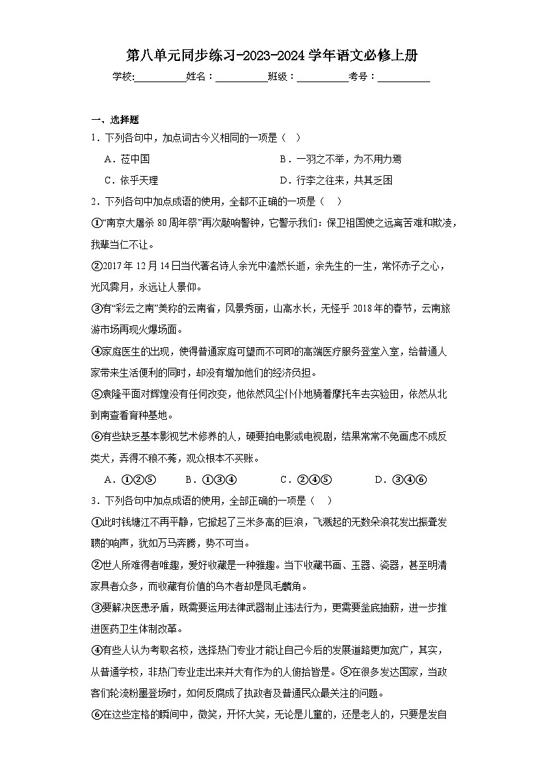 第八单元同步练习-2023-2024学年语文必修上册第1页