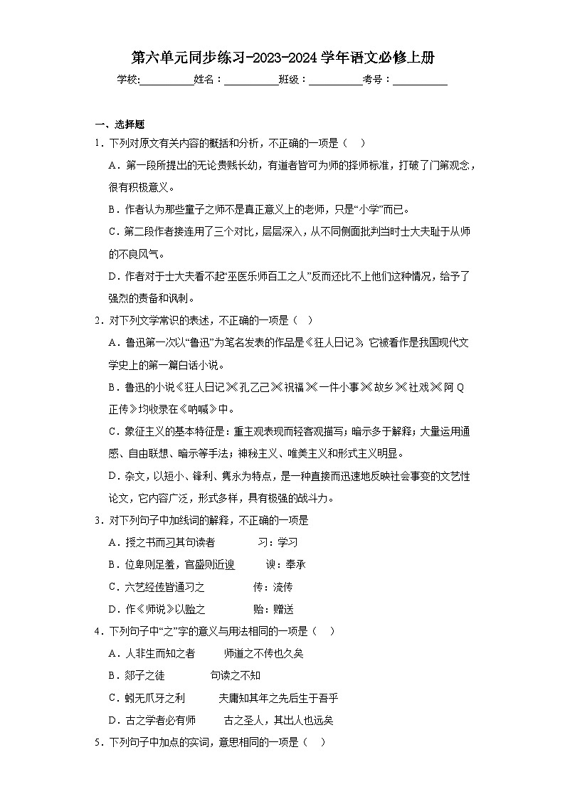 第六单元同步练习-2023-2024学年语文必修上册第1页