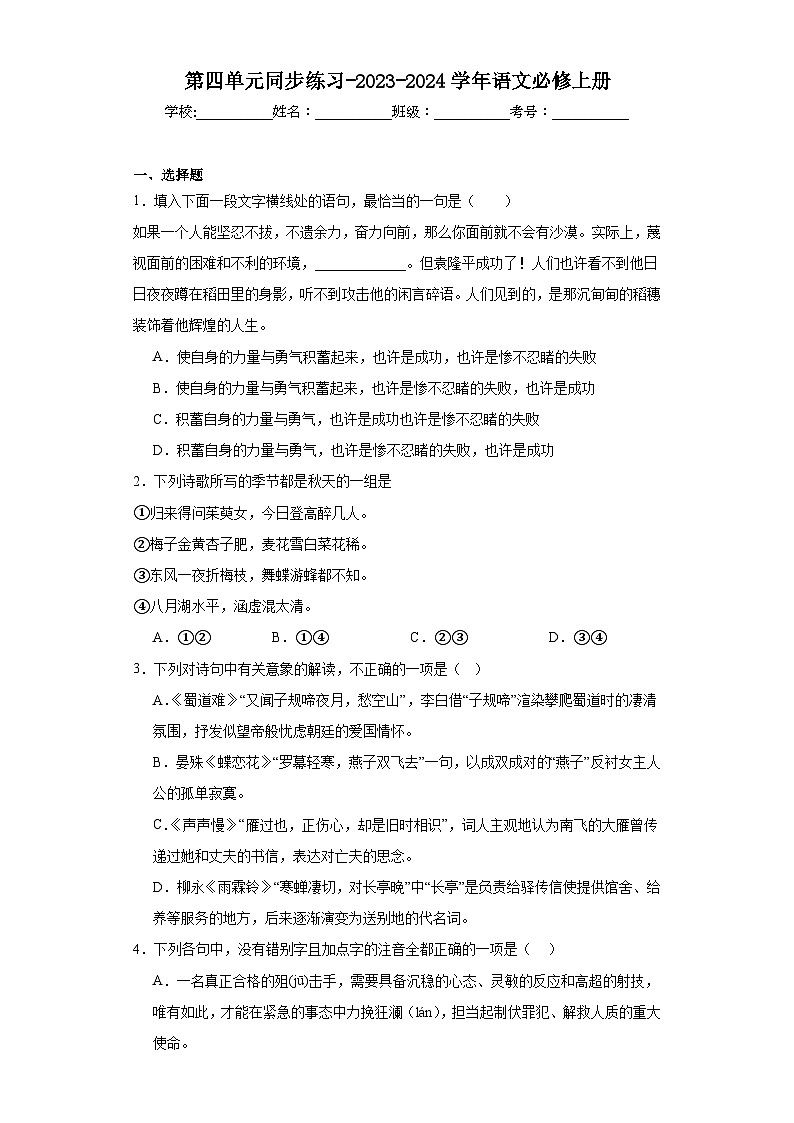 第四单元同步练习-2023-2024学年语文必修上册01