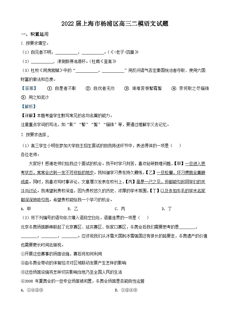 上海市杨浦区2022届高三期中考试（二模）语文试题  Word版含解析01