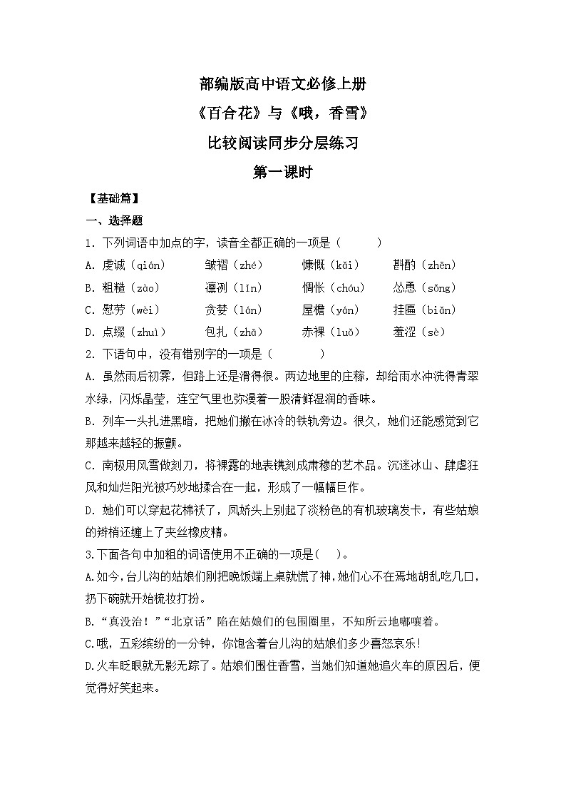 部编版高中语文必修上册 第一单元第三课《百合花》《哦，香雪》比较阅读第一课时课件+教案+学案+同步练习01