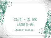 部编版高中语文必修上册 第一单元第三课《百合花》《哦，香雪》比较阅读第一课时课件+教案+学案+同步练习