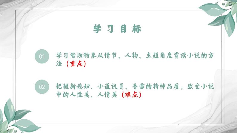 部编版高中语文必修上册 第一单元第三课《百合花》《哦，香雪》比较阅读第一课时课件+教案+学案+同步练习02