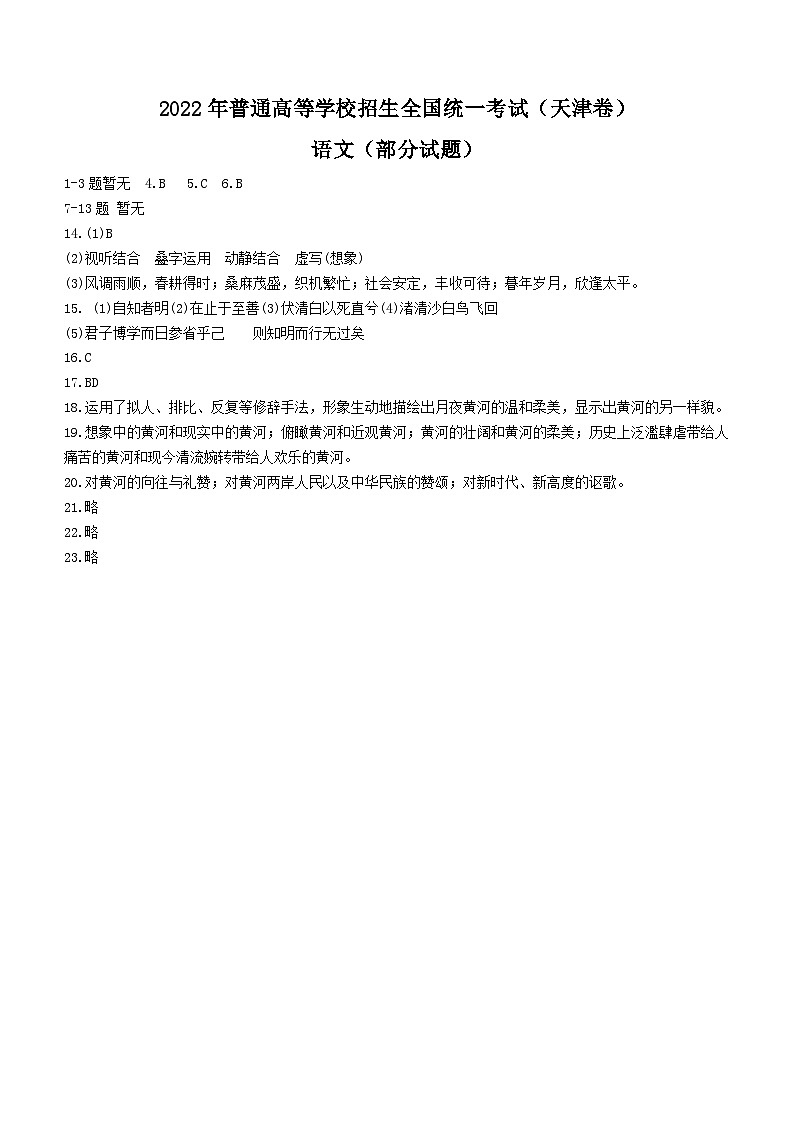 （网络收集版）2022年新高考天津语文高考真题文档版（答案）01