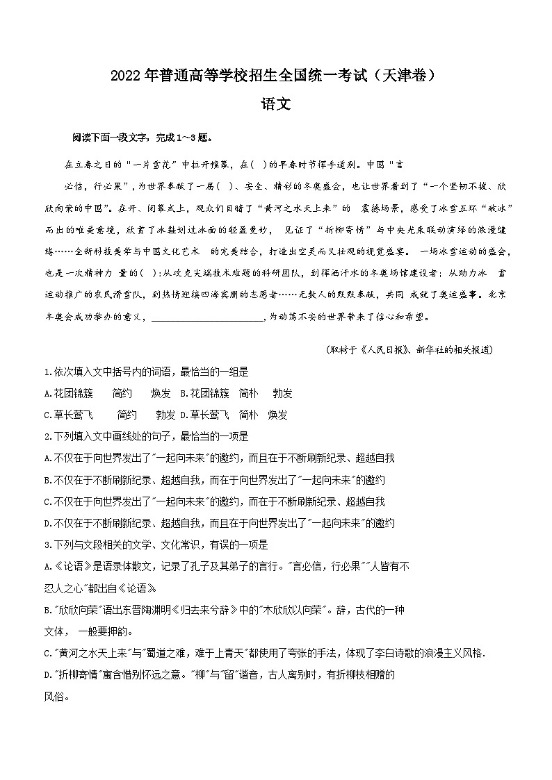 （网络收集版）2022年新高考天津语文高考真题文档版（原卷）01