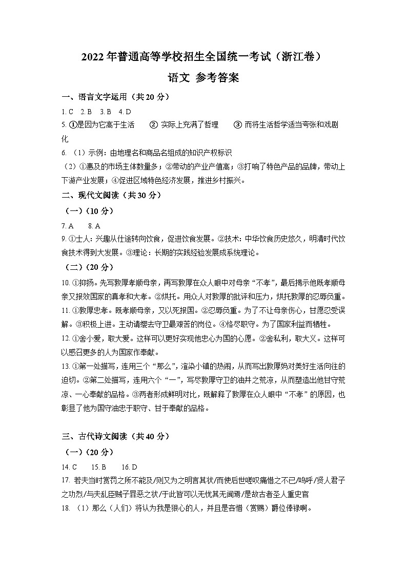 （网络收集版）2022年新高考浙江语文高考真题文档版（答案）01