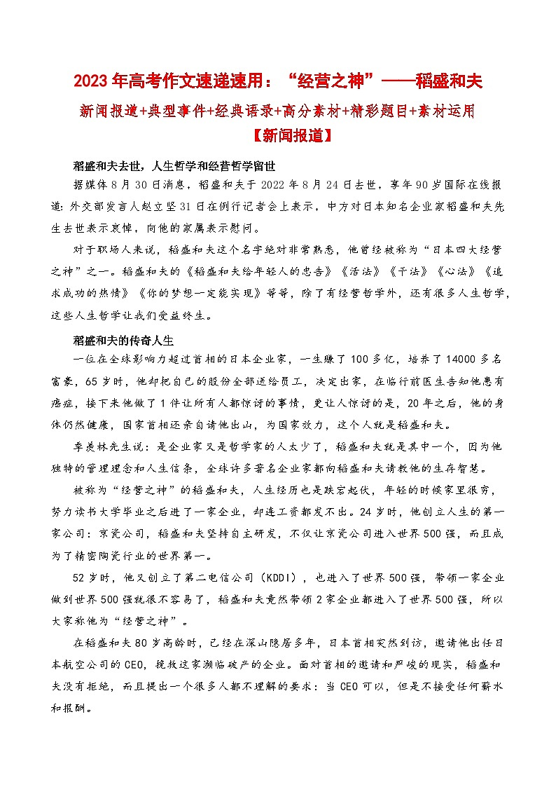 “经营之神”——稻盛和夫：新闻报道+典型事件+经典语录+写作素材+精彩题目+素材运用片段-备考2023年高考语文作文热点素材速递速用01