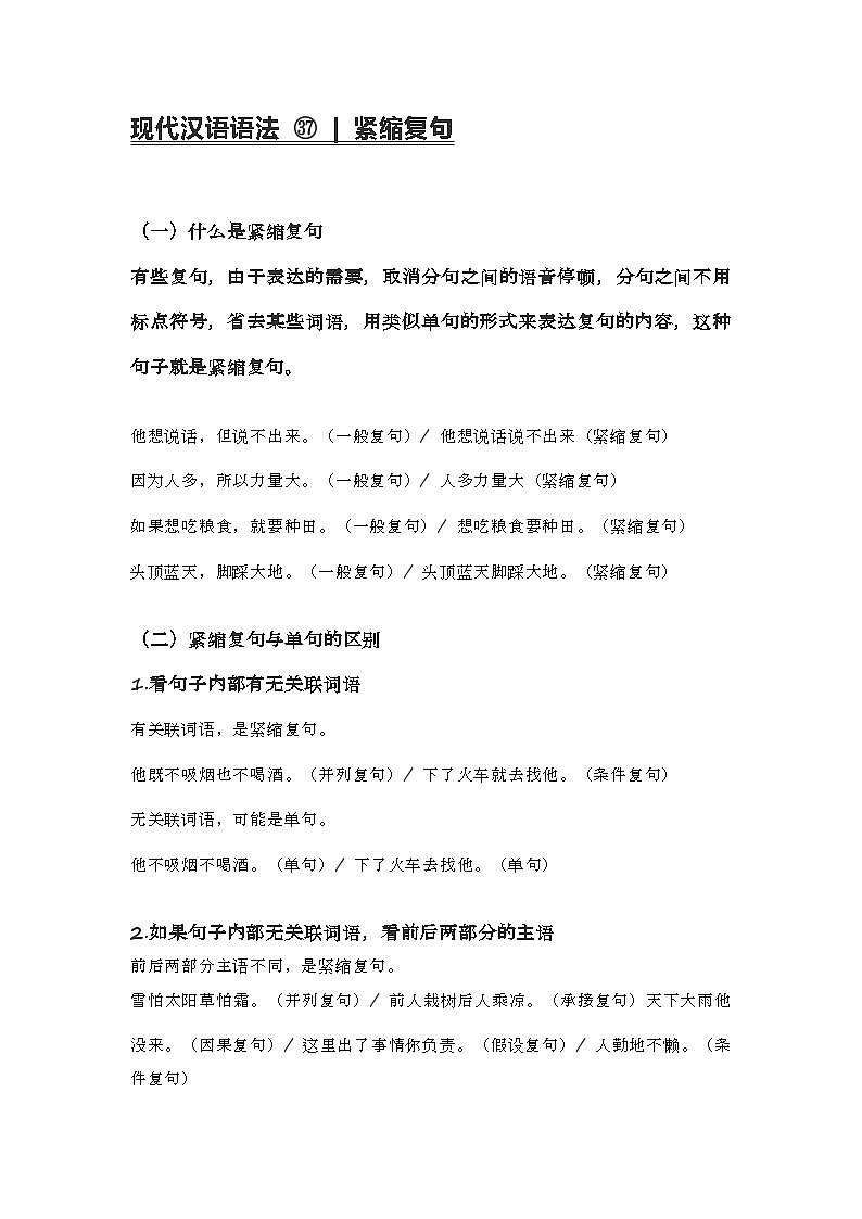 2020-2021学年高一语文统编版（2019）必修下册 寒假自学语法37 紧缩复句第1页