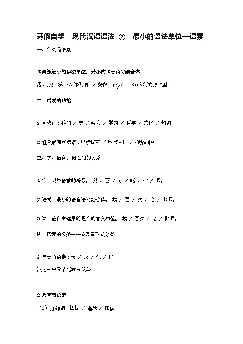 2020-2021学年高一语文统编版（2019）必修下册寒假自学语法 2 语素 学案01