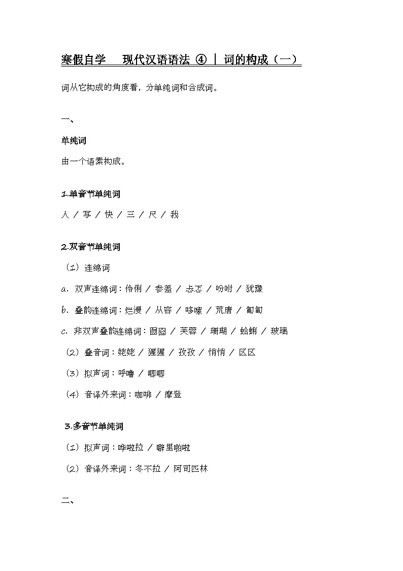 2020-2021学年高一语文统编版（2019）必修下册寒假自学语法 4 词的构成第1页