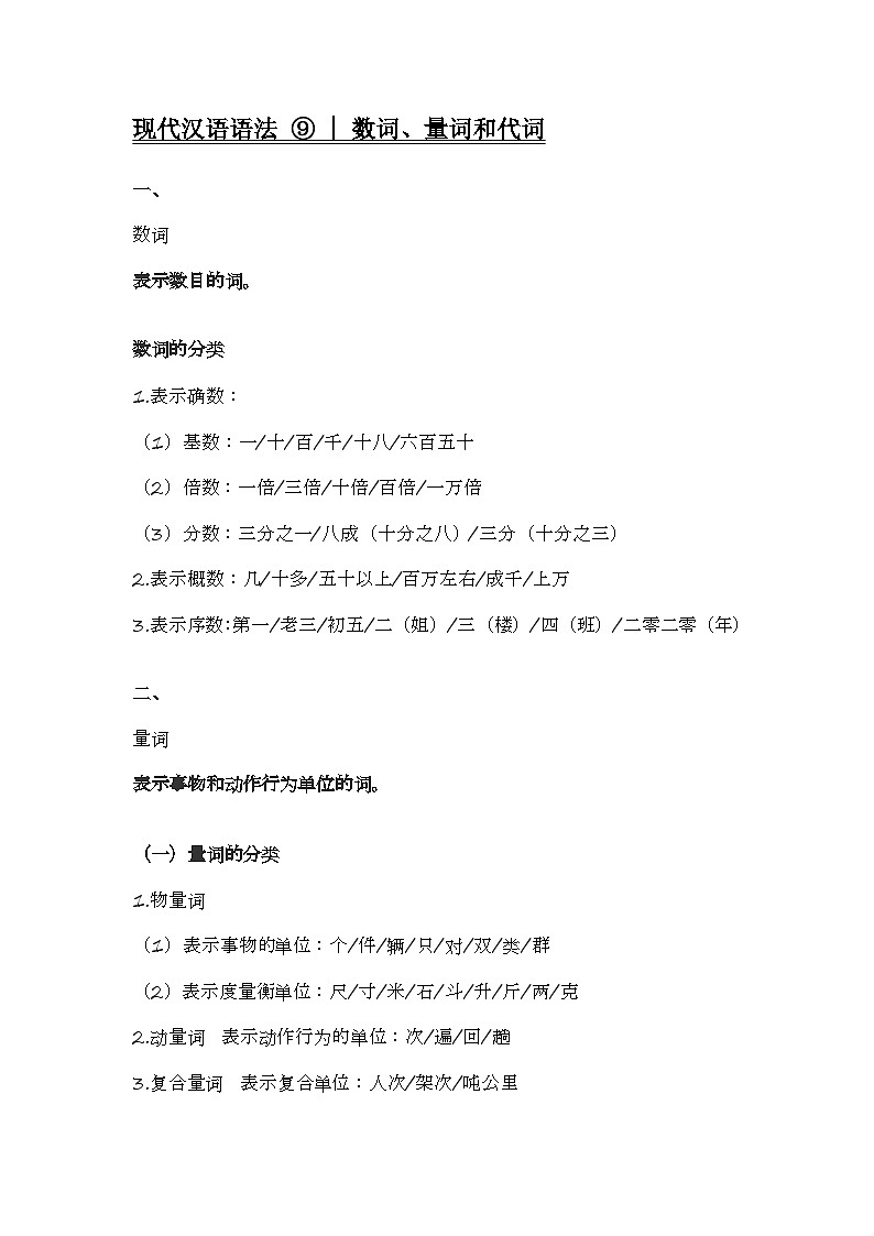 2020-2021学年高一语文统编版（2019）必修下册寒假自学语法 9 数词+量词+代词 学案01