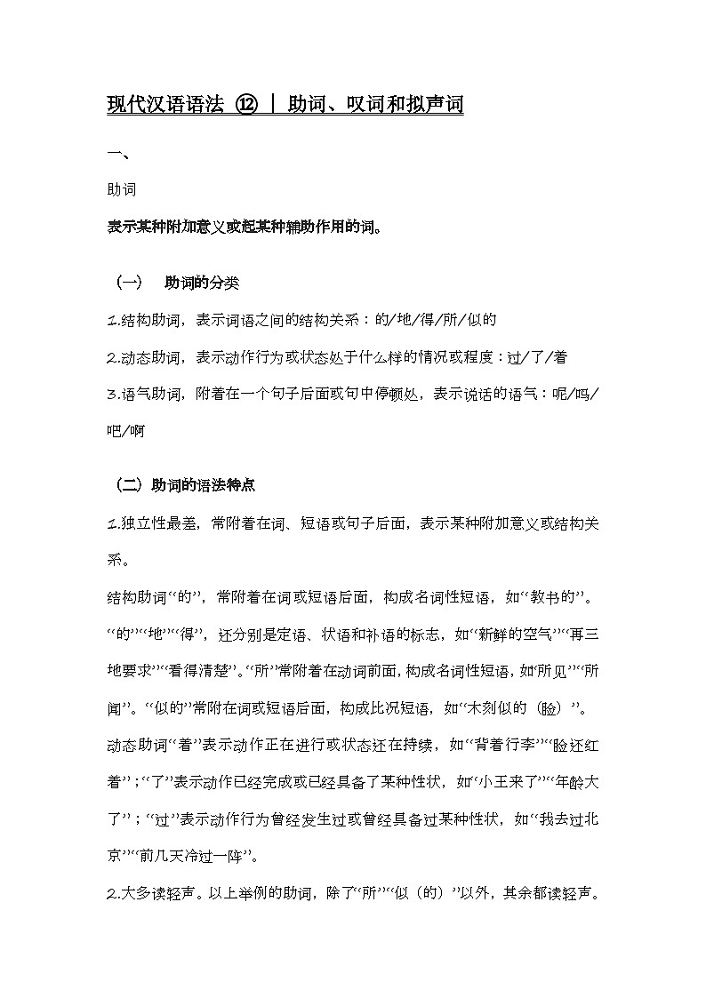 2020-2021学年高一语文统编版（2019）必修下册寒假自学语法 12 助词+叹词+拟声词第1页