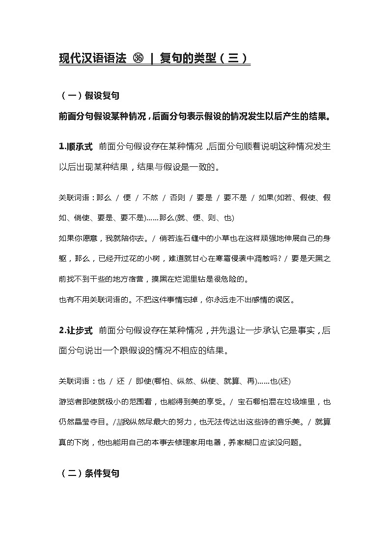 2020-2021学年高一语文统编版（2019）必修下册寒假自学语法 36 复句的类型第1页