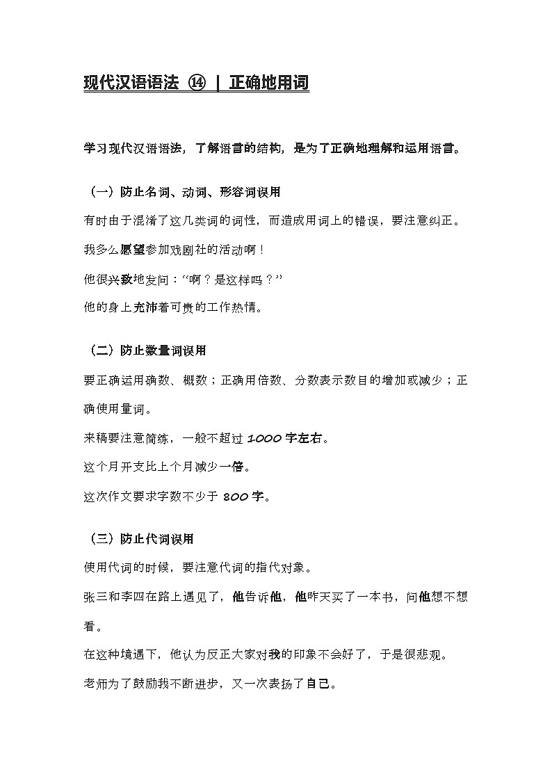 2020-2021学年高一语文统编版（2019）必修下册寒假自学语法14 正确的用词第1页