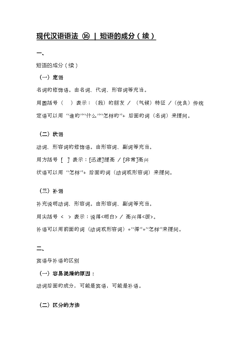 2020-2021学年高一语文统编版（2019）必修下册寒假自学语法16 短语的成分第1页