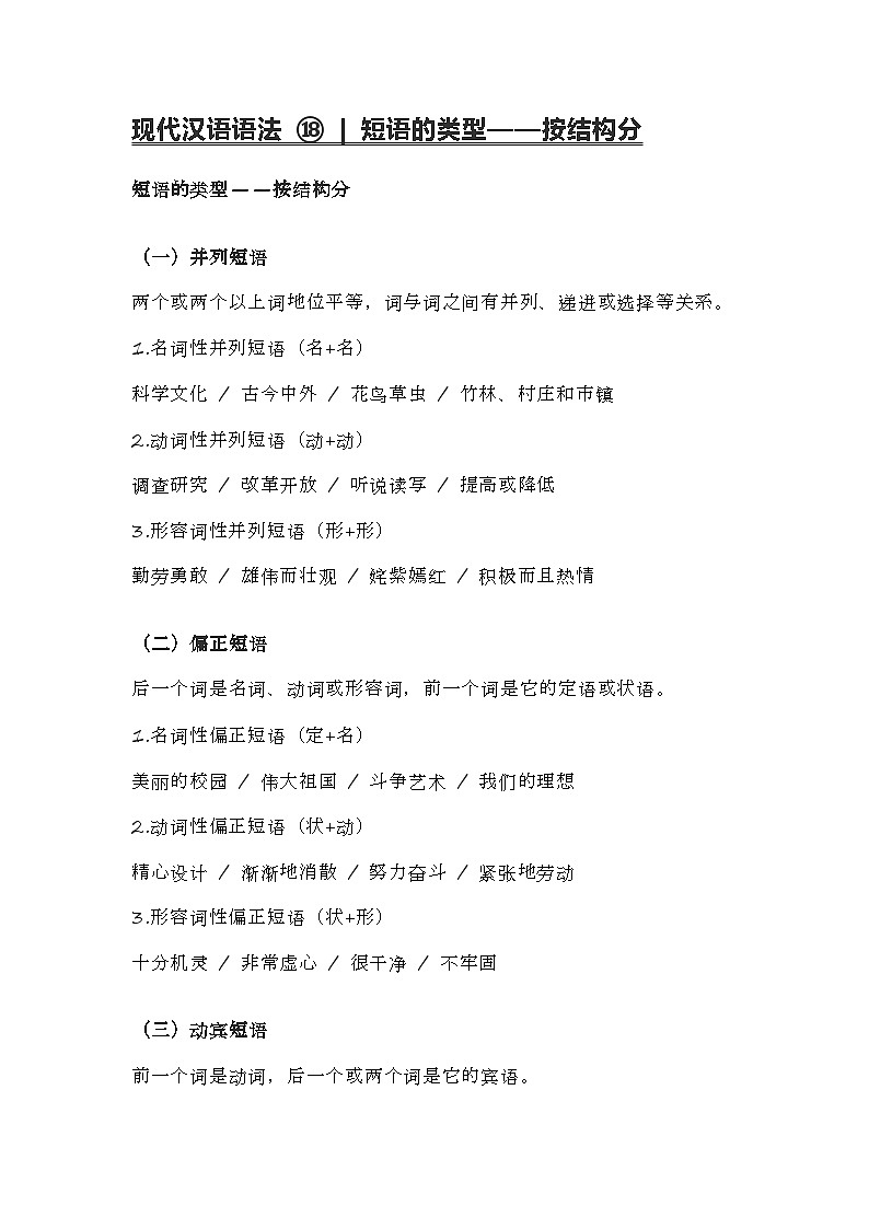 2020-2021学年高一语文统编版（2019）必修下册寒假自学语法18 短语的类型第1页