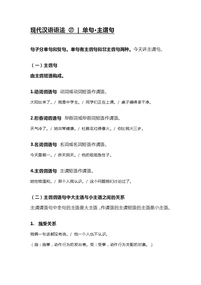 2020-2021学年高一语文统编版（2019）必修下册寒假自学语法27 单句 学案01
