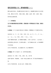 2020-2021学年高一语文统编版（2019）必修下册寒假自学语法34 复句