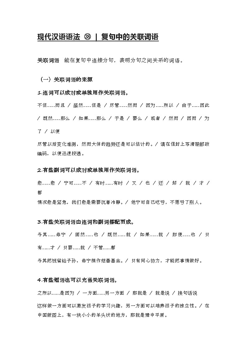 2020-2021学年高一语文统编版（2019）必修下册寒假自学语法38 复句中的关联词语 学案01