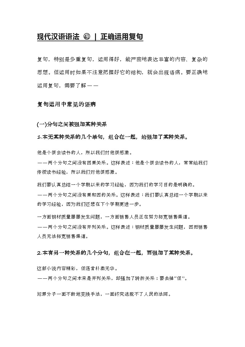 2020-2021学年高一语文统编版（2019）必修下册寒假自学语法41 正确运用复句 学案01
