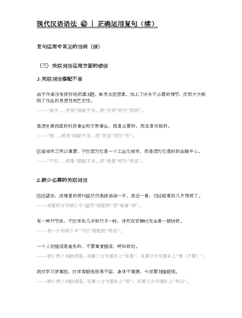 2020-2021学年高一语文统编版（2019）必修下册寒假自学语法42 正确运用复句-教习网|学案下载